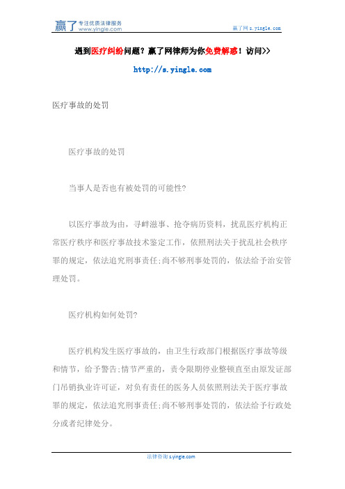 医疗事故的处罚