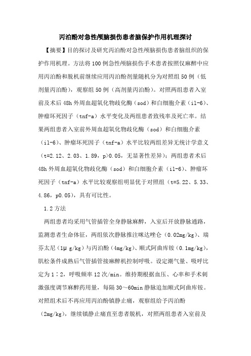 丙泊酚对急性颅脑损伤患者脑保护作用机理