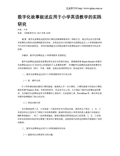 数字化故事叙述应用于小学英语教学的实践研究