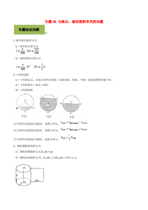 2020年中考数学必考考点专题26与弧长、扇形面积有关的问题(含解析)