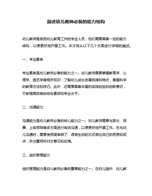简述幼儿教师必备的能力结构