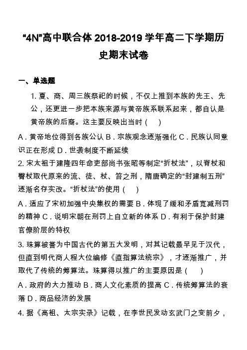 “4N”高中联合体2018-2019学年高二下学期历史期末试卷