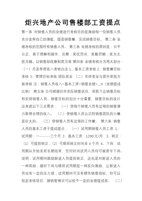 房地产公司售楼部绩效考核办法