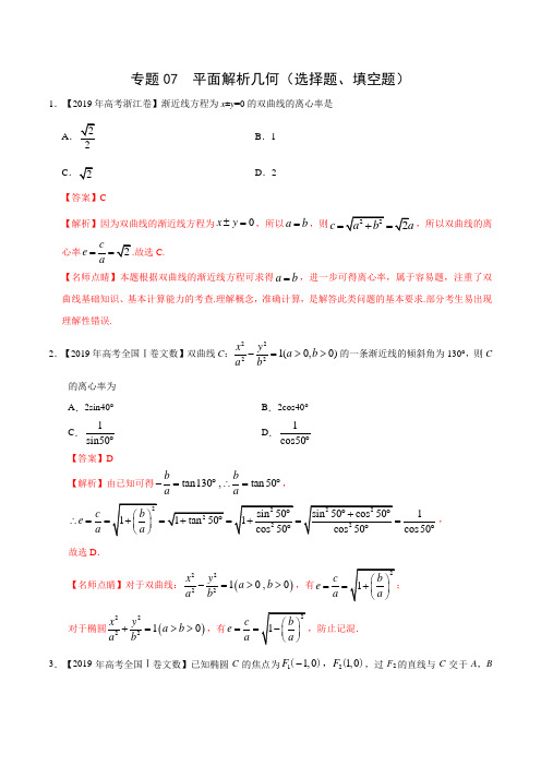 三年高考(2017-2019)文数真题分项版解析——专题07 平面解析几何(选择题、填空题)(解析版)