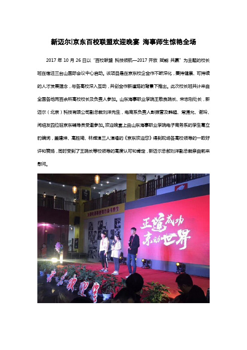新迈尔京东百校联盟欢迎晚宴 海事师生惊艳全场