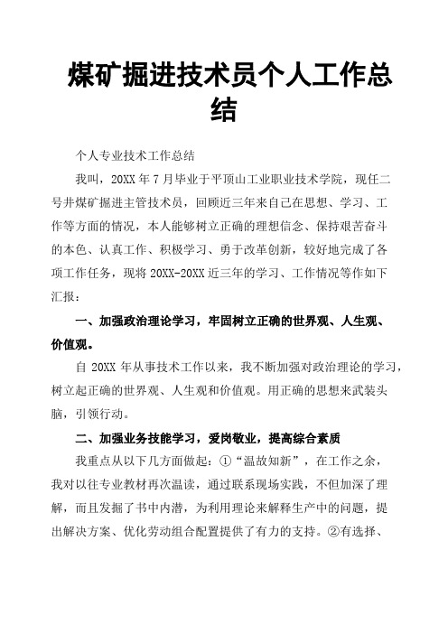 煤矿掘进技术员个人工作总结