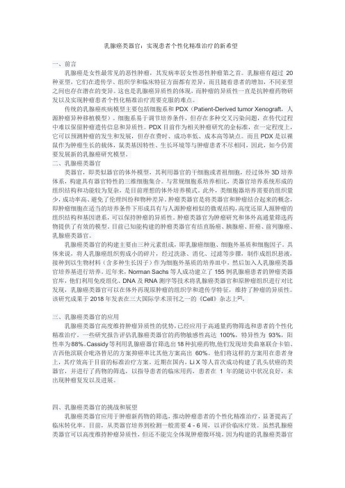 乳腺癌类器官：实现患者个性化精准治疗的新希望