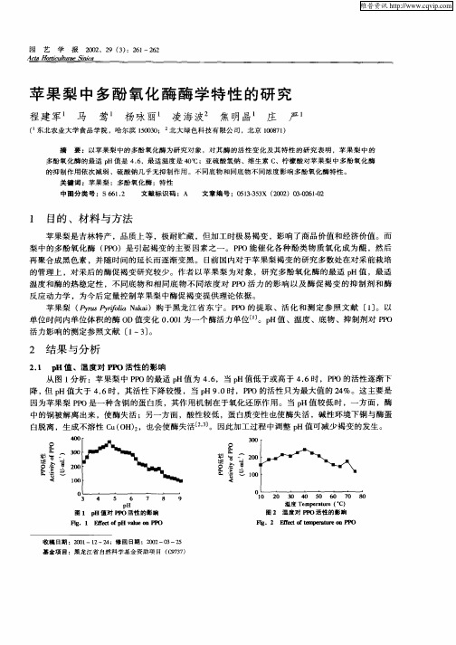 苹果梨中多酚氧化酶酶学特性的研究