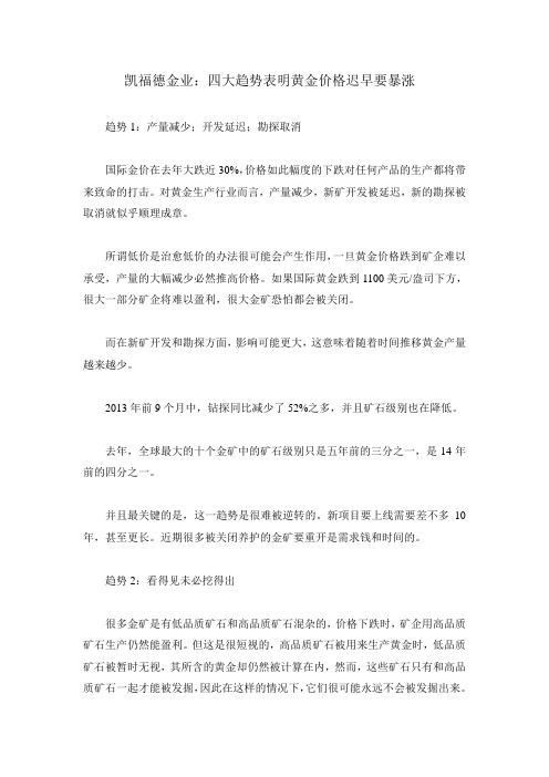 凯福德金业：四大趋势表明黄金价格迟早要暴涨