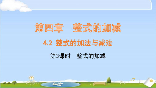 2024年秋新人教版七年级上册数学课件 4.2 整式的加减(第3课时)整式的加减