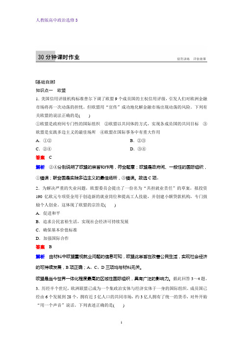 高中政治选修3课时作业1：5.5 欧盟：区域一体化组织的典型练习题