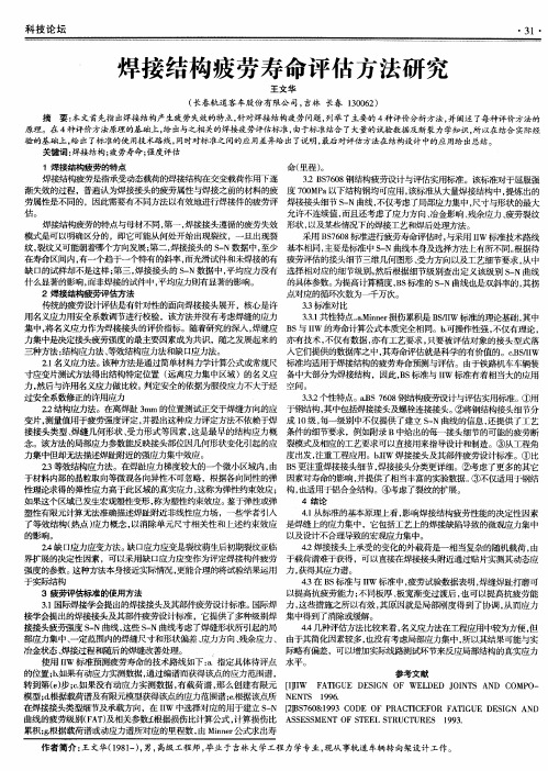 焊接结构疲劳寿命评估方法研究