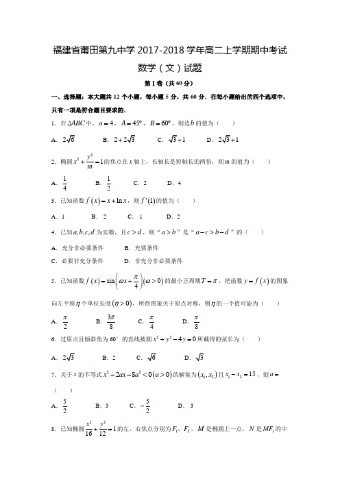 2017-2018学年福建省莆田市第九中学高二数学上期中考试(文)试题(含答案)