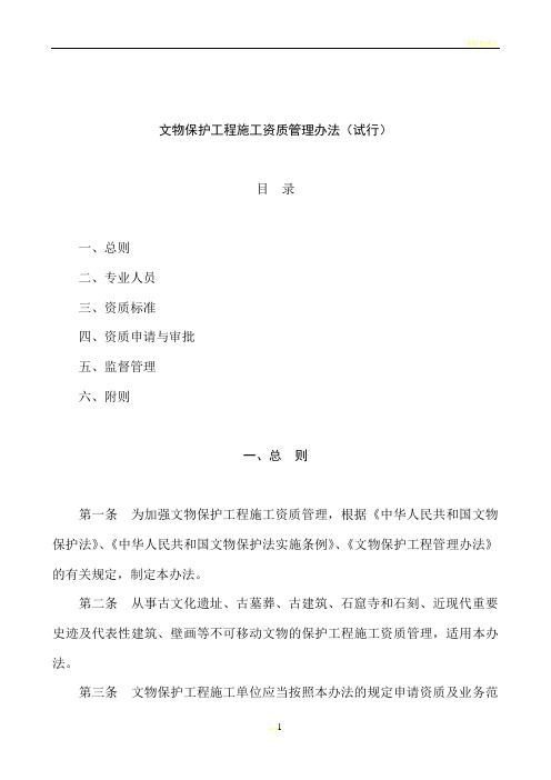 文物保护工程施工资质管理办法(试行)-
