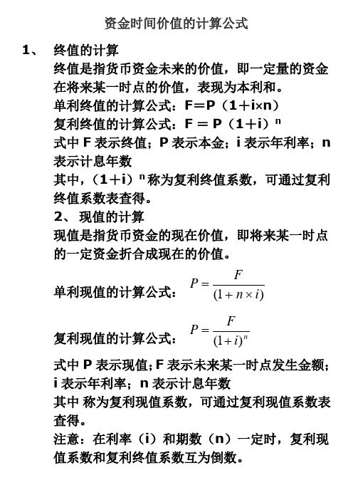 初级会计师考试-资金时间价值公式.doc