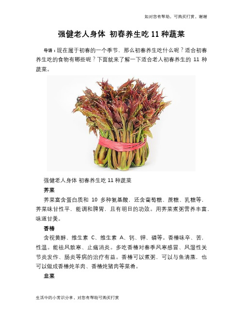 强健老人身体 初春养生吃11种蔬菜