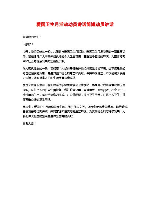 爱国卫生月活动动员讲话简短动员讲话