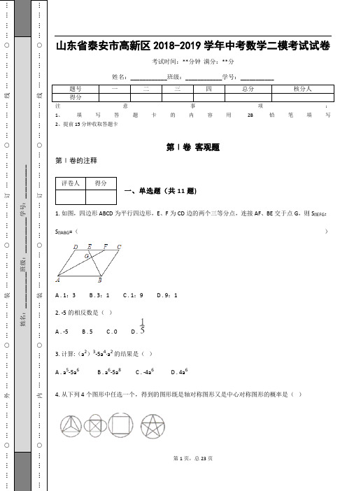 山东省泰安市高新区2018-2019学年中考数学二模考试试卷