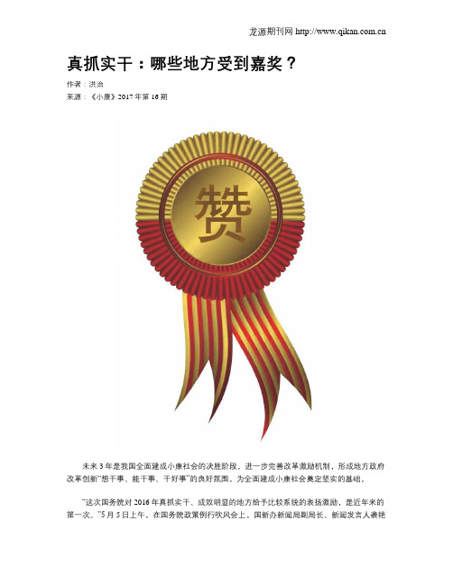 真抓实干：哪些地方受到嘉奖？