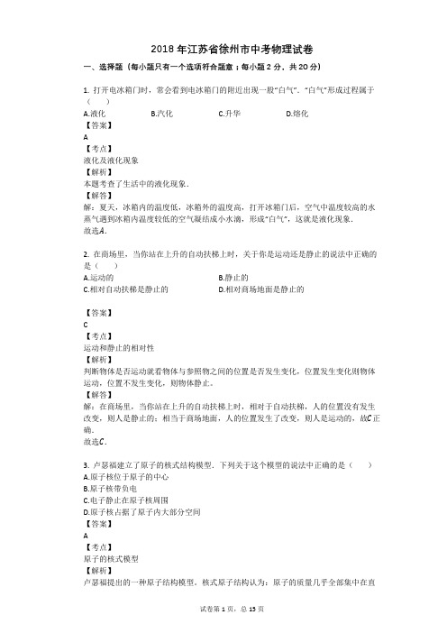 2018年江苏省徐州市中考物理试卷