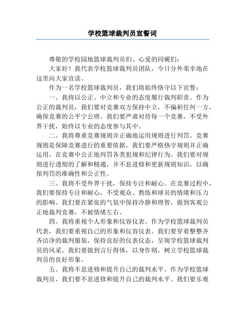 学校篮球裁判员宣誓词