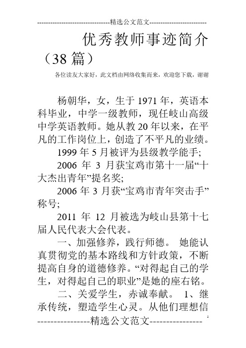 优秀教师事迹简介(38篇)