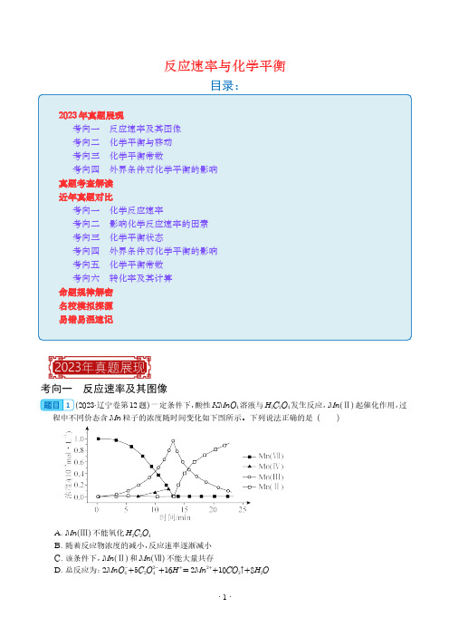 反应速率与化学平衡-2023年高考化学真题题源解密(新高考专用)(解析版)