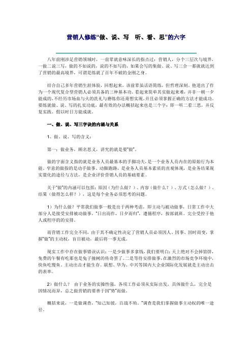 营销人修练“做、说、写  听、看、思”的六字