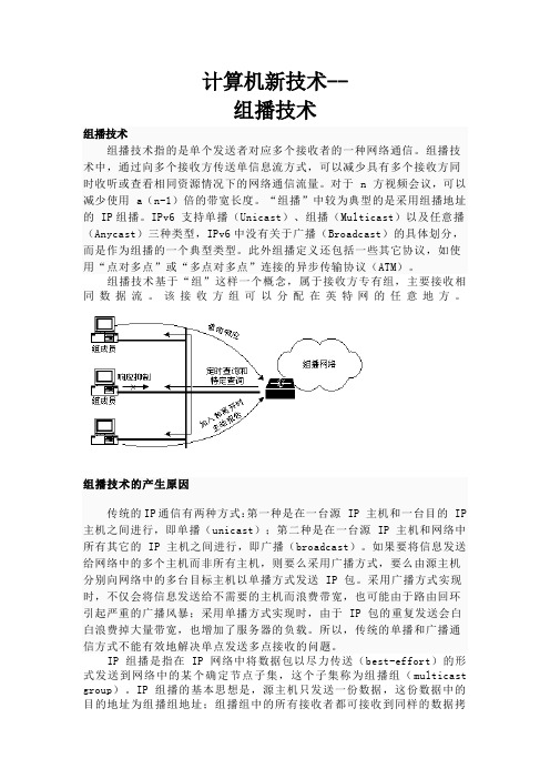 组播技术