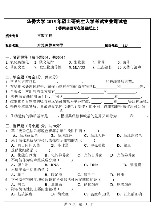 【2015年华侨大学考研真题考研真题】825专业课试卷
