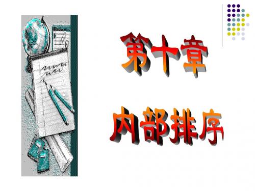 第10章 内排序