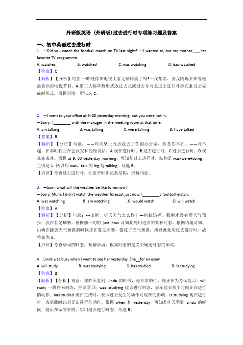 外研版英语 (外研版)过去进行时专项练习题及答案