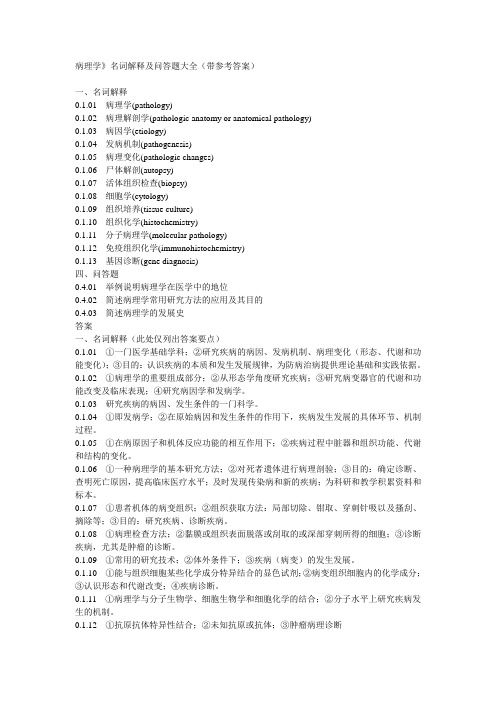 病理学》名词解释及问答题大全(带参考答案)