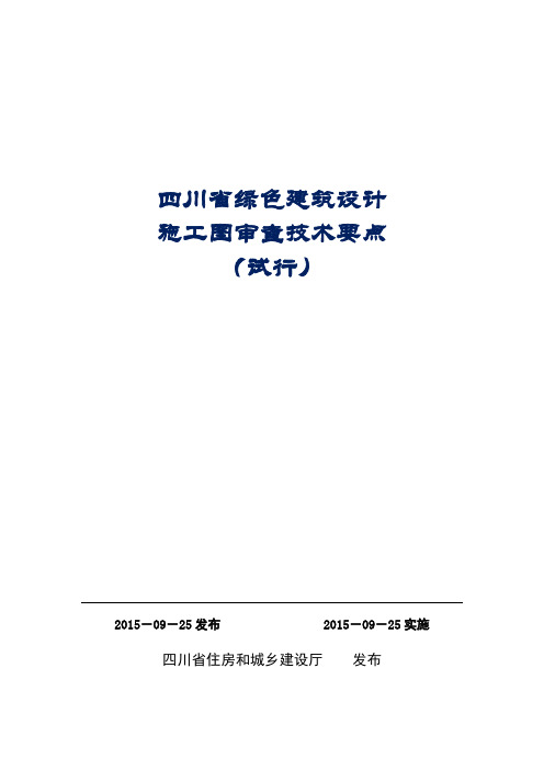 四川省绿色建筑设计施工图审查技术要点(试行)