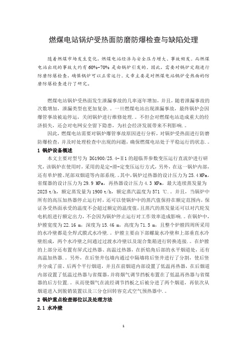 燃煤电站锅炉受热面防磨防爆检查与缺陷处理