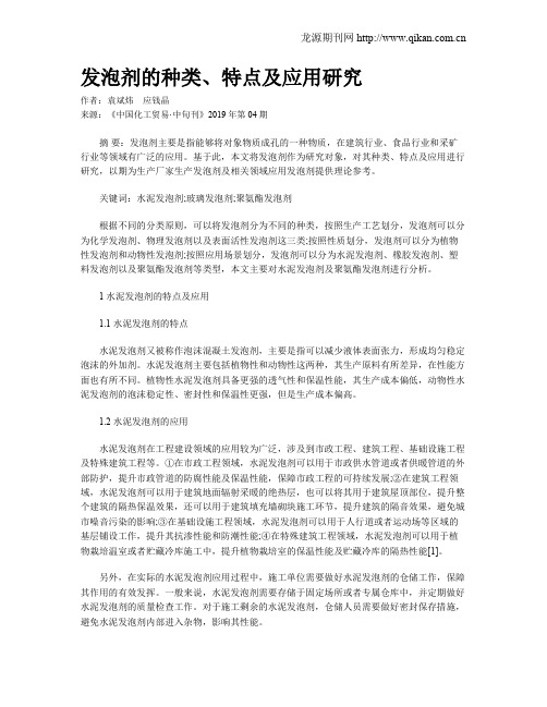 发泡剂的种类、特点及应用研究