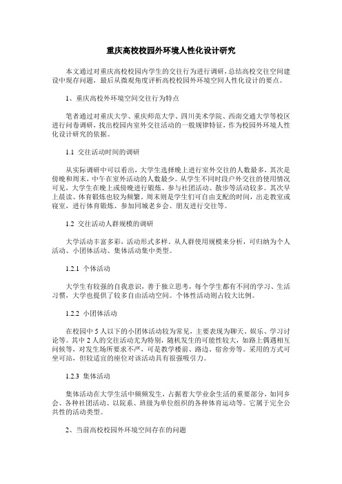 重庆高校校园外环境人性化设计研究