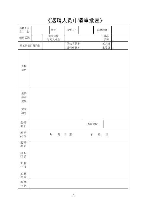 返聘人员申请审批表