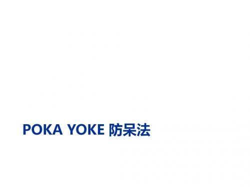 Poka Yoke 防呆