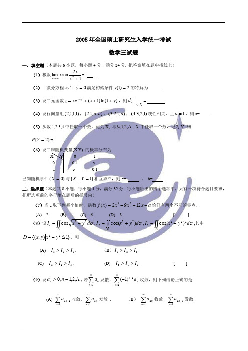 2005数学三真题及答案解析
