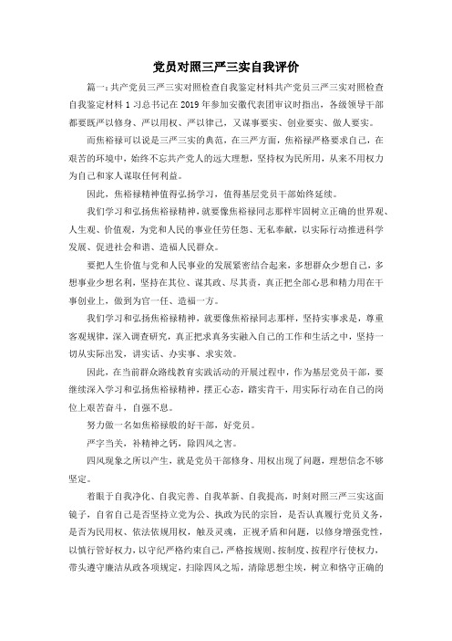 最新-党员对照三严三实自我评价 精品