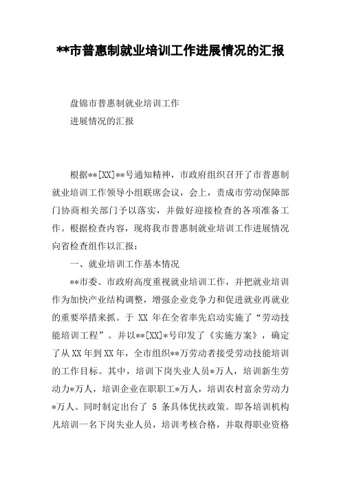 --市普惠制就业培训工作进展情况的汇报