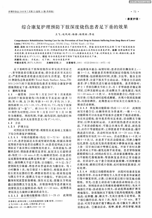 综合康复护理预防下肢深度烧伤患者足下垂的效果