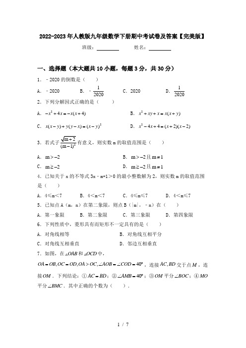 2022-2023年人教版九年级数学下册期中考试卷及答案【完美版】