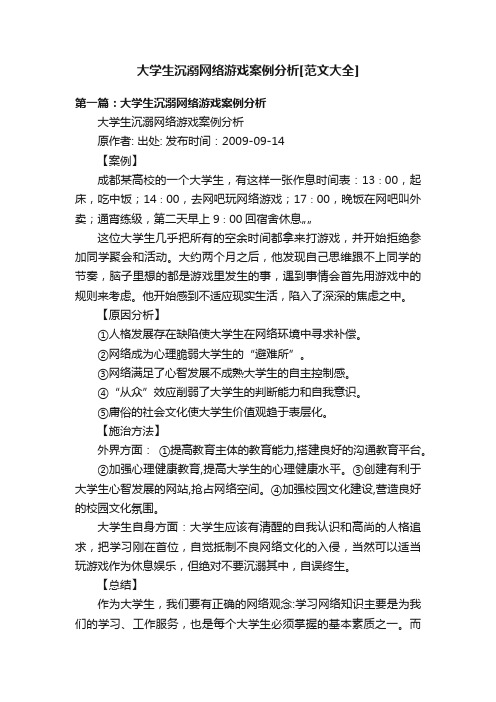 大学生沉溺网络游戏案例分析[范文大全]