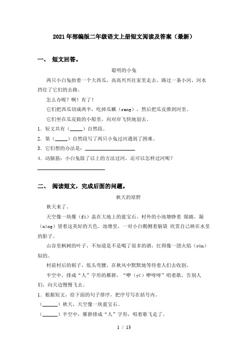 2021年部编版二年级语文上册短文阅读及答案(最新)