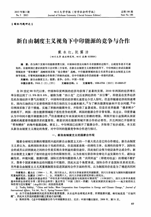 新自由制度主义视角下中印能源的竞争与合作