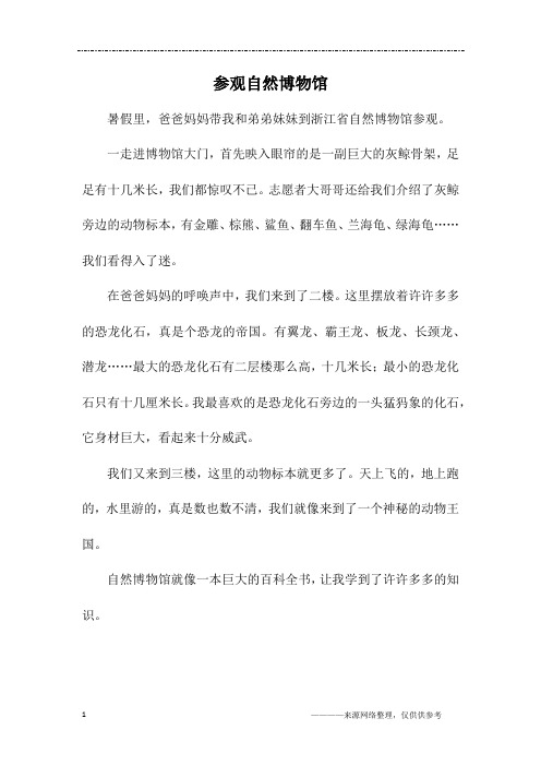 参观自然博物馆