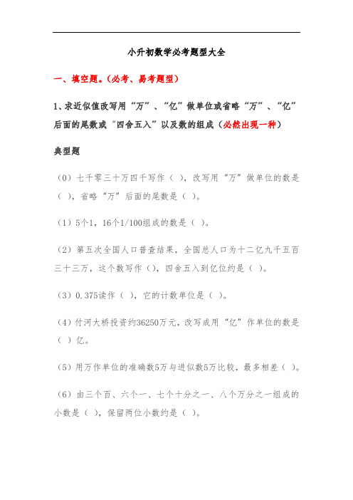 小升初数学必考题型大全