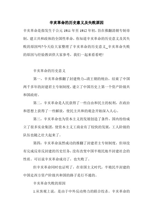 2021年辛亥革命的历史意义及失败原因